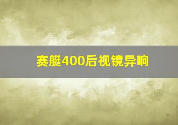 赛艇400后视镜异响