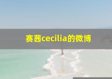 赛茜cecilia的微博