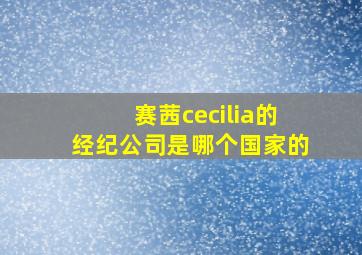 赛茜cecilia的经纪公司是哪个国家的