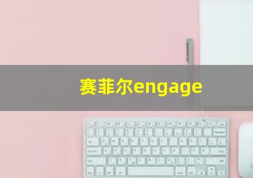 赛菲尔engage