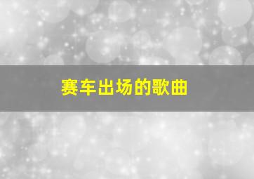 赛车出场的歌曲