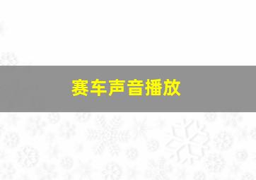 赛车声音播放