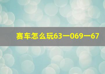 赛车怎么玩63一069一67