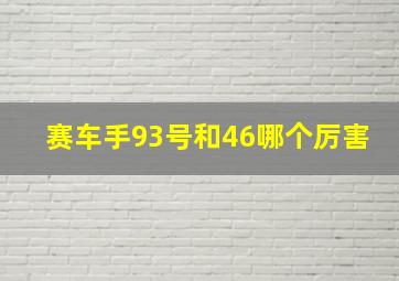 赛车手93号和46哪个厉害