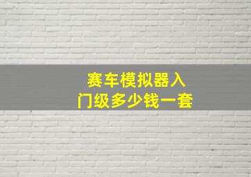 赛车模拟器入门级多少钱一套