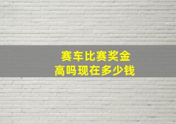 赛车比赛奖金高吗现在多少钱