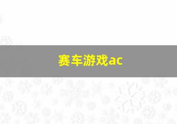 赛车游戏ac