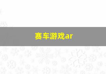 赛车游戏ar