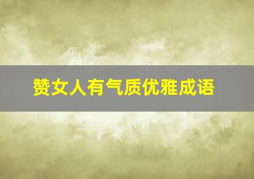 赞女人有气质优雅成语