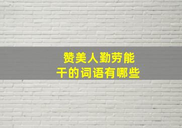 赞美人勤劳能干的词语有哪些