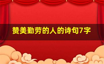 赞美勤劳的人的诗句7字