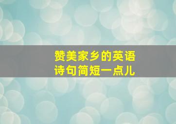 赞美家乡的英语诗句简短一点儿