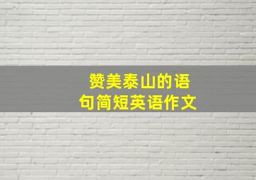 赞美泰山的语句简短英语作文