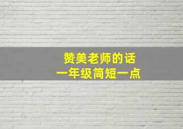 赞美老师的话一年级简短一点