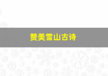 赞美雪山古诗