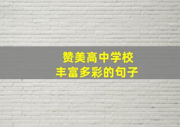 赞美高中学校丰富多彩的句子