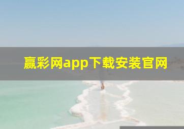 赢彩网app下载安装官网