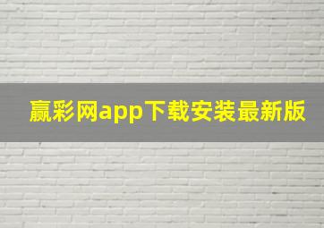 赢彩网app下载安装最新版