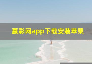 赢彩网app下载安装苹果