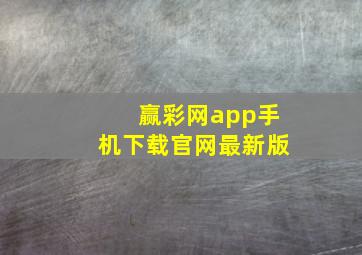 赢彩网app手机下载官网最新版