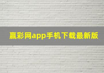 赢彩网app手机下载最新版