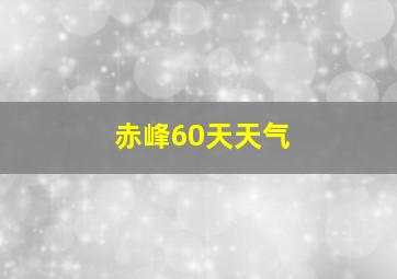 赤峰60天天气