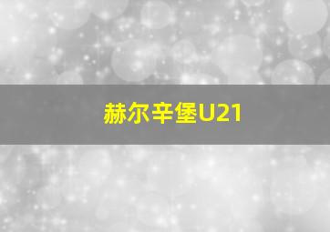 赫尔辛堡U21