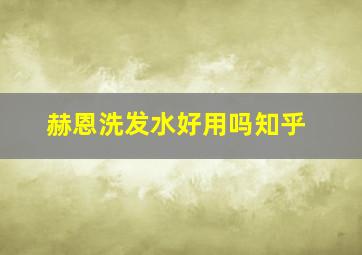 赫恩洗发水好用吗知乎