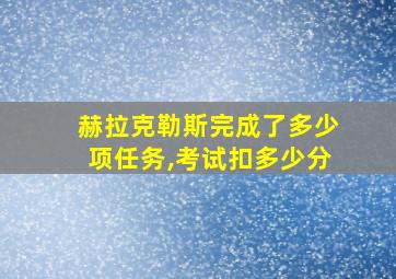 赫拉克勒斯完成了多少项任务,考试扣多少分