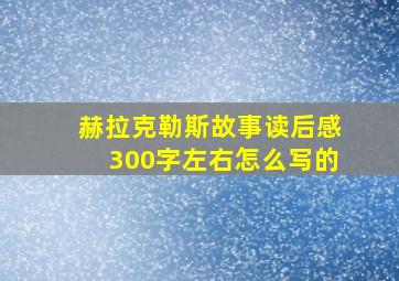 赫拉克勒斯故事读后感300字左右怎么写的