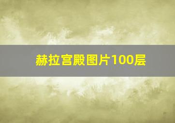 赫拉宫殿图片100层