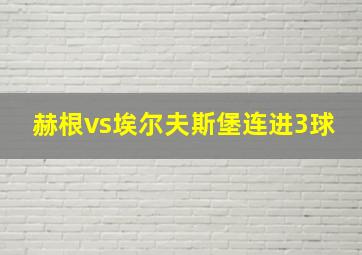 赫根vs埃尔夫斯堡连进3球