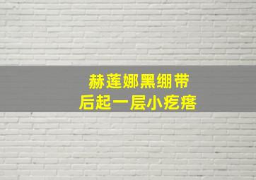 赫莲娜黑绷带后起一层小疙瘩