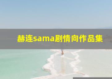 赫连sama剧情向作品集