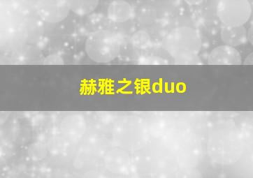 赫雅之银duo