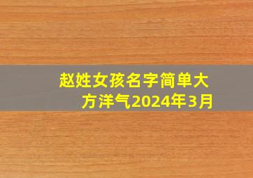 赵姓女孩名字简单大方洋气2024年3月