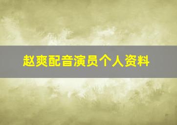 赵爽配音演员个人资料