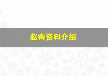 赵睿资料介绍