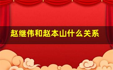 赵继伟和赵本山什么关系