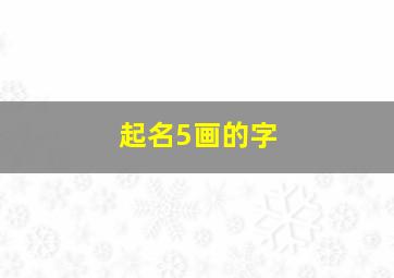 起名5画的字