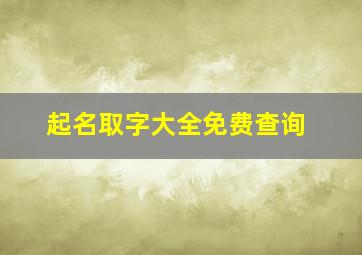 起名取字大全免费查询