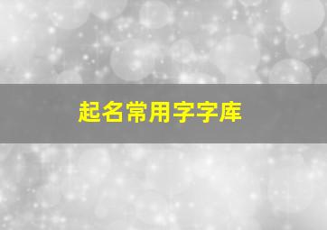 起名常用字字库