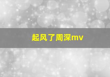 起风了周深mv