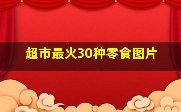 超市最火30种零食图片