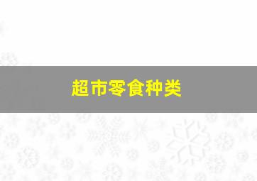 超市零食种类