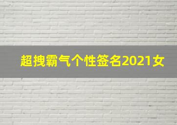 超拽霸气个性签名2021女