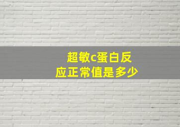 超敏c蛋白反应正常值是多少