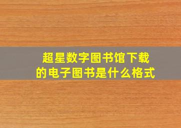 超星数字图书馆下载的电子图书是什么格式