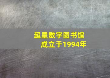 超星数字图书馆成立于1994年