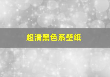 超清黑色系壁纸